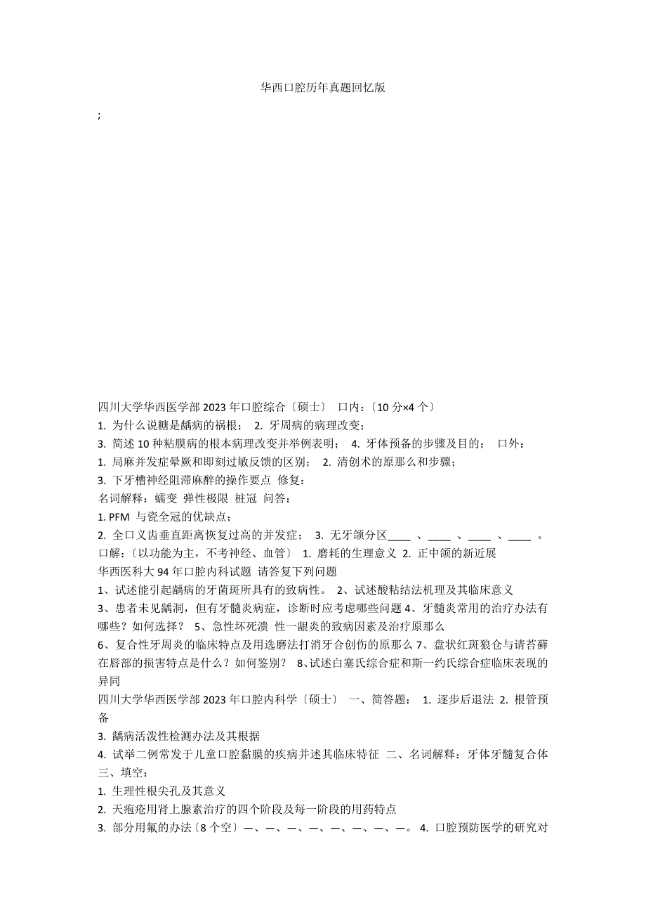 华西口腔历年真题回忆版_第1页