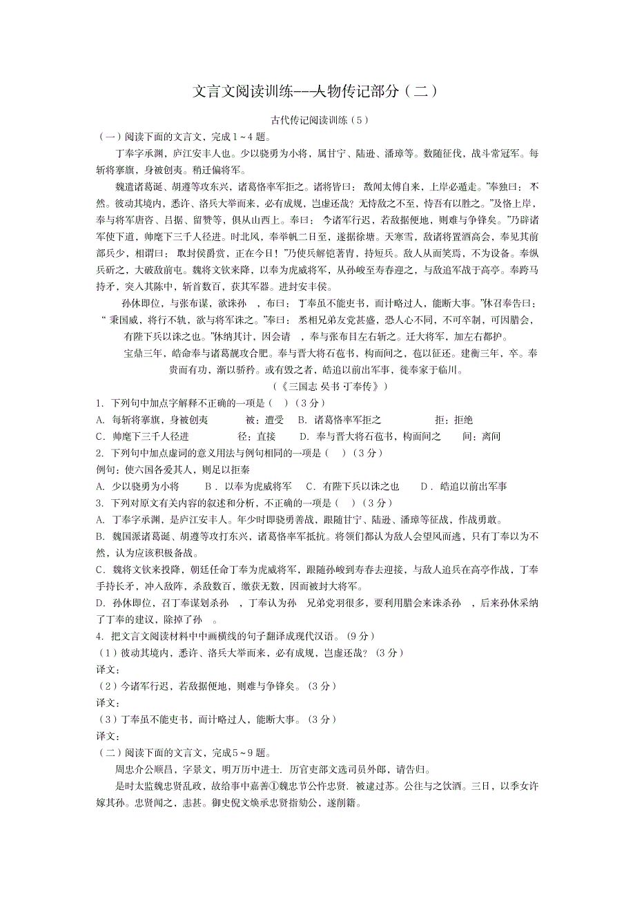 文言文阅读训练----人物传记部分1_中学教育-中考_第1页