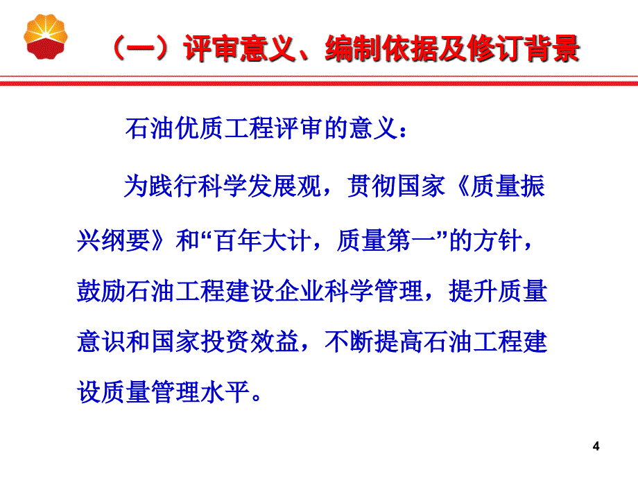 石油优质工程评审办法解读_第4页