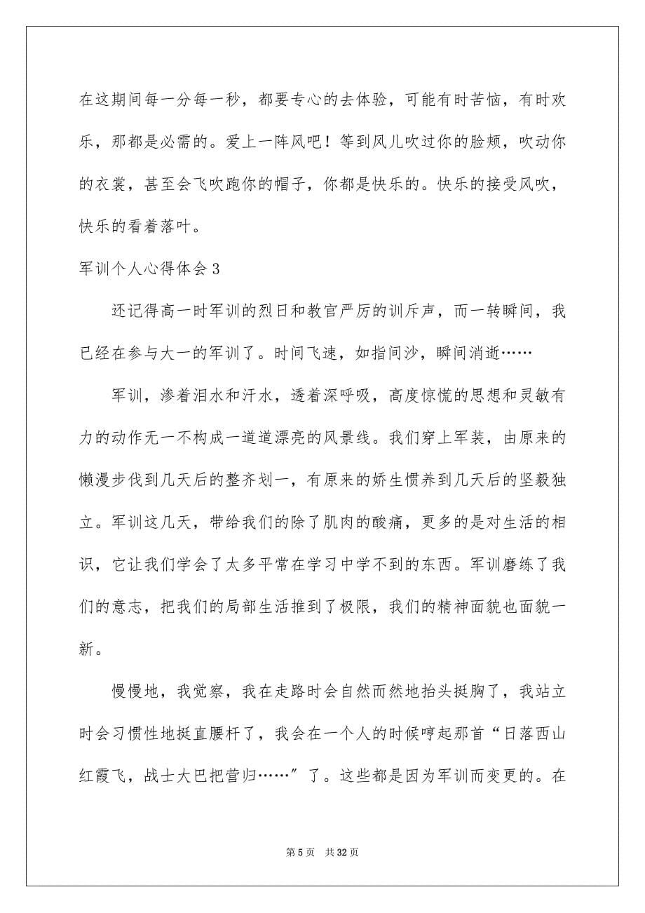 2023年军训个人心得体会23.docx_第5页