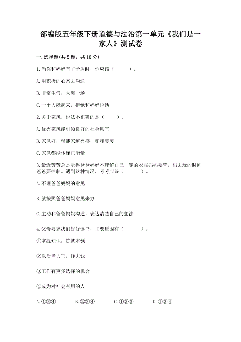 部编版五年级下册道德与法治第一单元《我们是一家人》测试卷(全优).docx_第1页