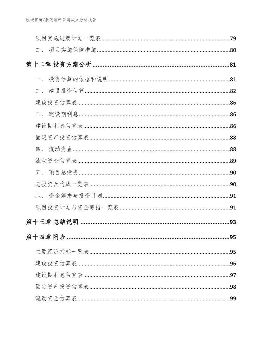 服装辅料公司成立分析报告【模板范本】_第5页