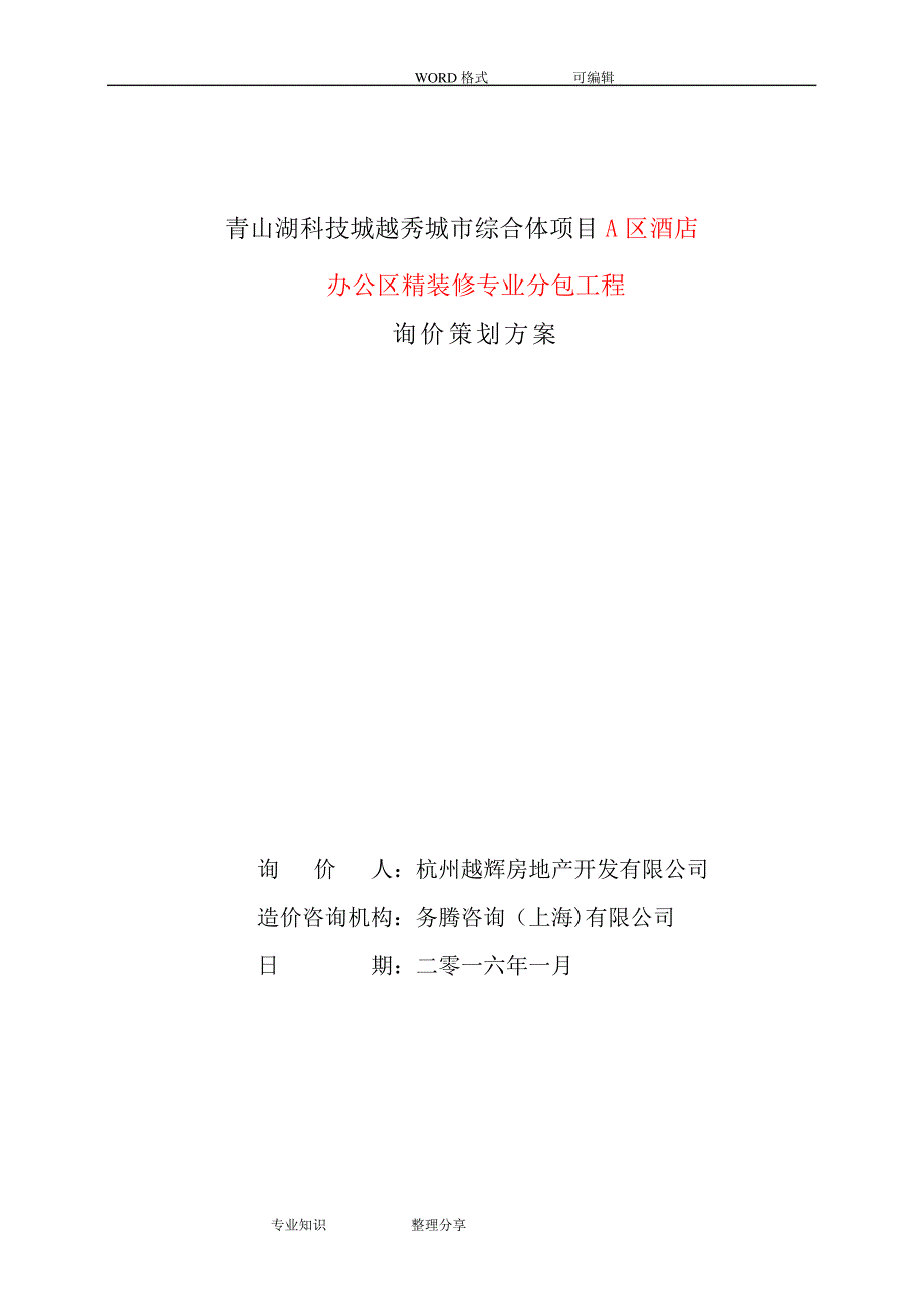 A1区办公楼精装修工程询价策划文件_第1页