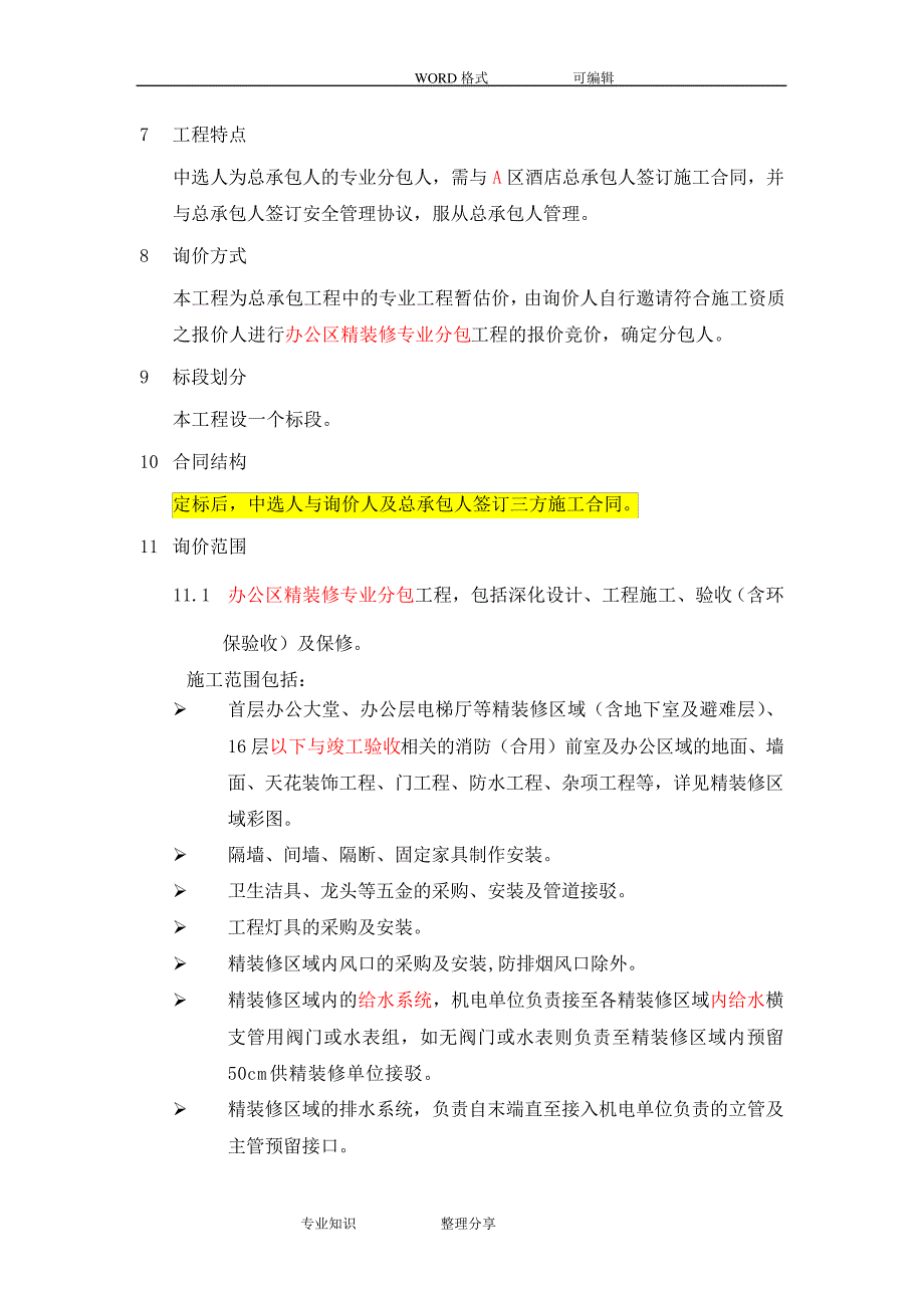 A1区办公楼精装修工程询价策划文件_第4页