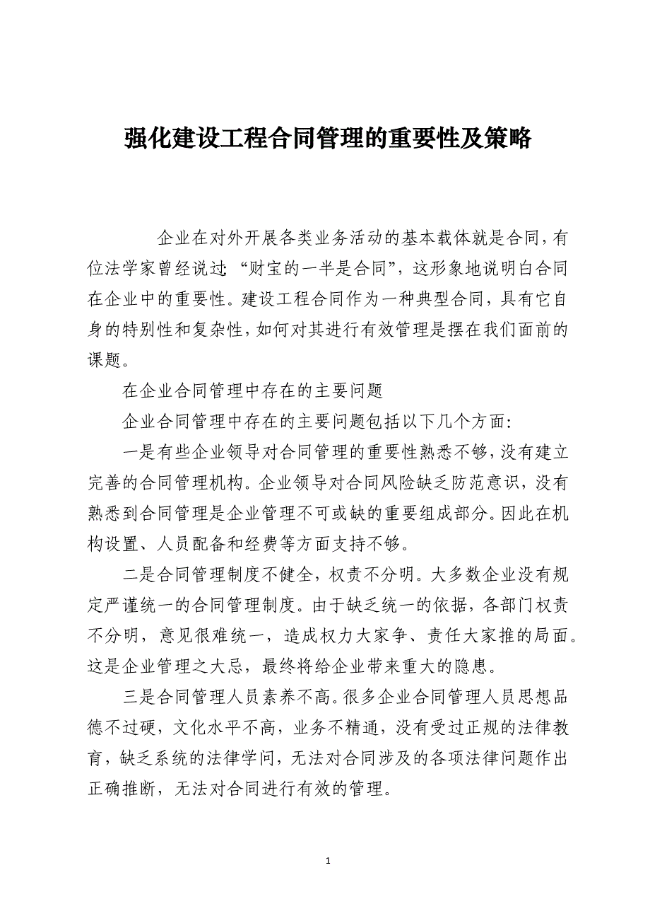 强化建设工程合同管理的重要性及策略_第1页