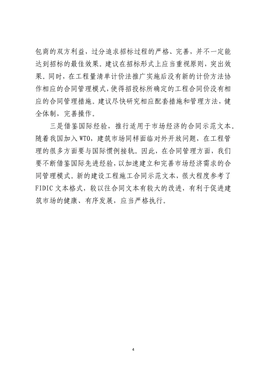 强化建设工程合同管理的重要性及策略_第4页