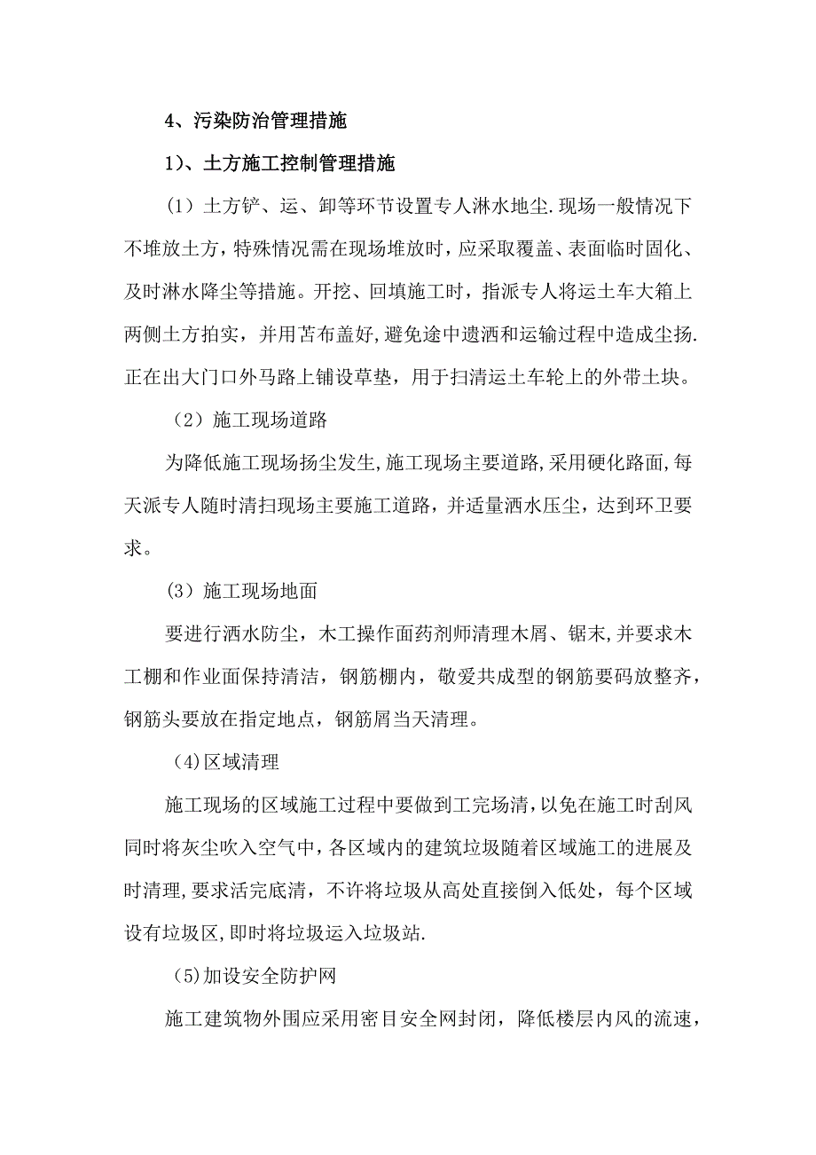 【整理版施工方案】环境保护及文明施工监理措施_第2页