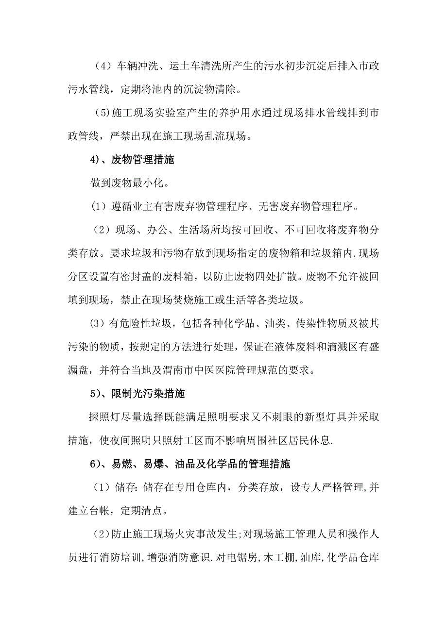 【整理版施工方案】环境保护及文明施工监理措施_第4页