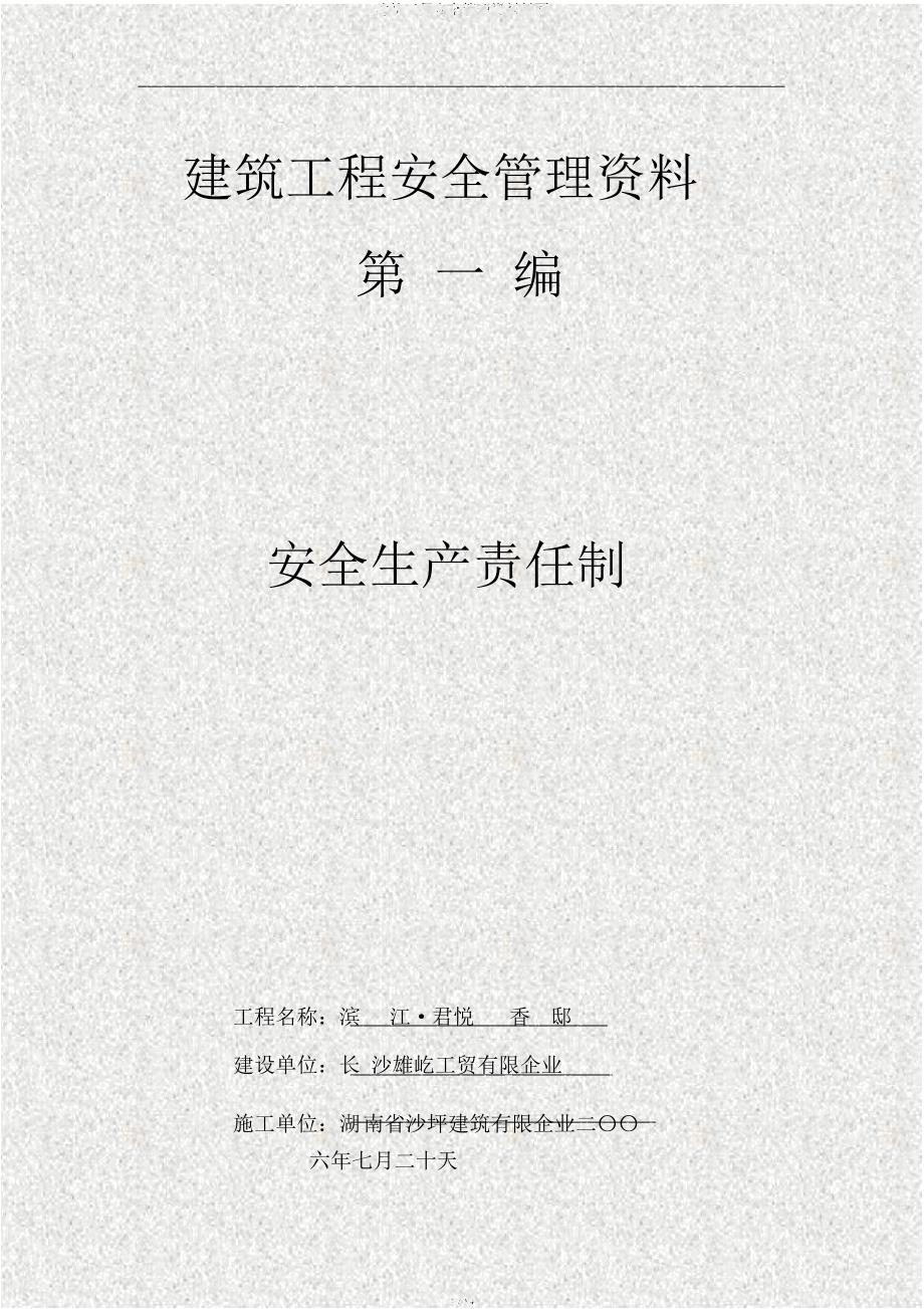 建筑工程安全管理资料封面.docx_第1页