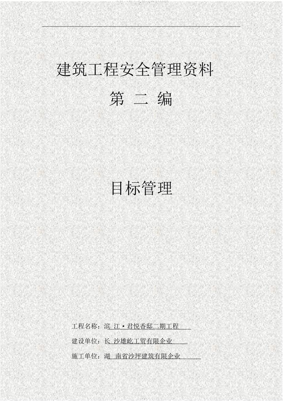 建筑工程安全管理资料封面.docx_第2页