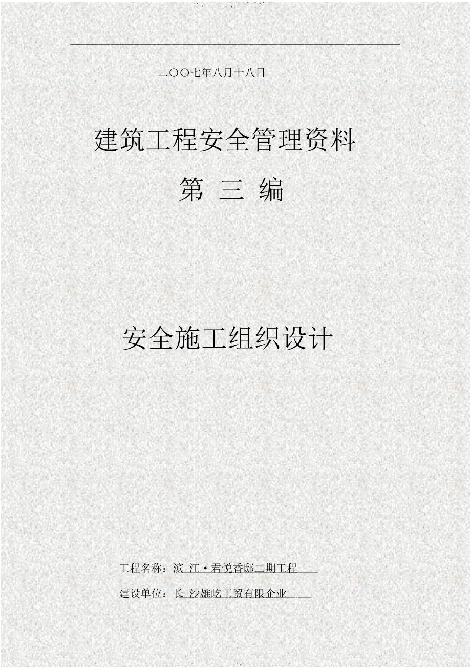 建筑工程安全管理资料封面.docx_第3页