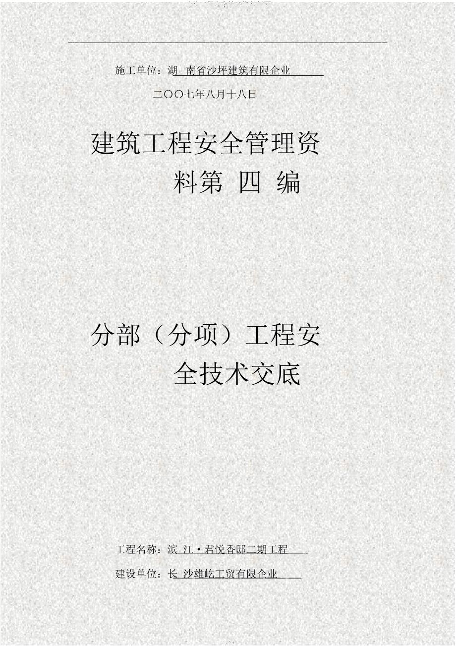 建筑工程安全管理资料封面.docx_第4页