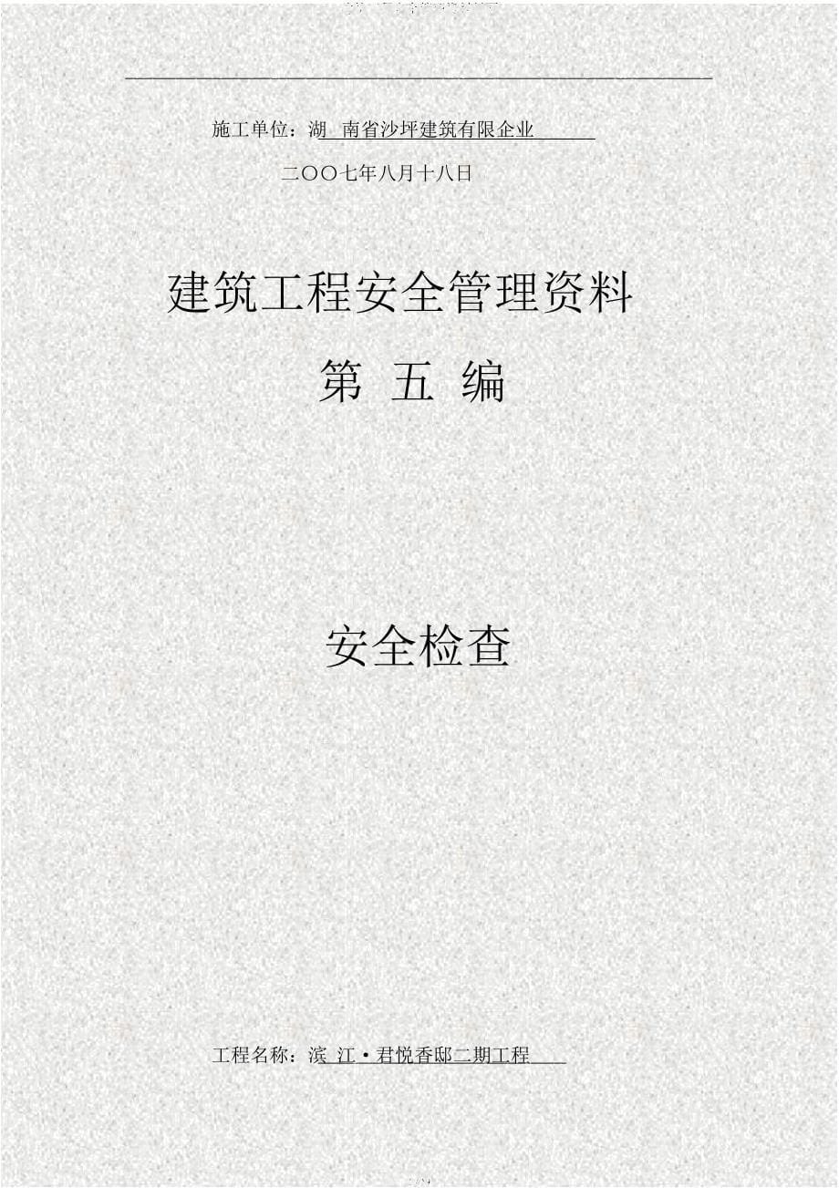 建筑工程安全管理资料封面.docx_第5页