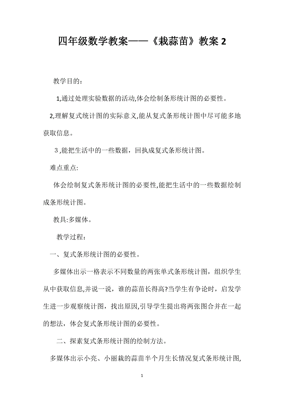 四年级数学教案栽蒜苗教案2_第1页