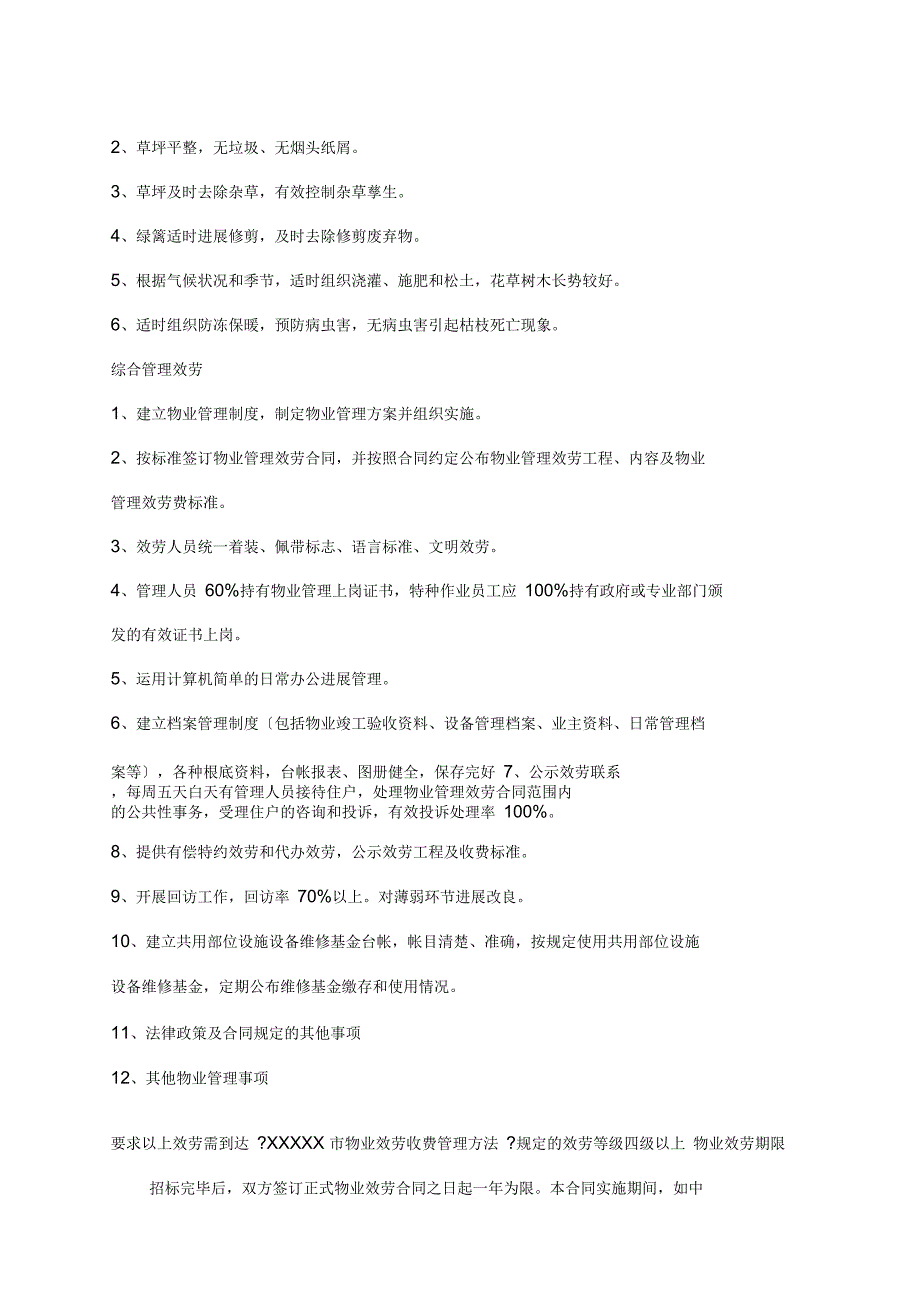 物业合同范本_第4页