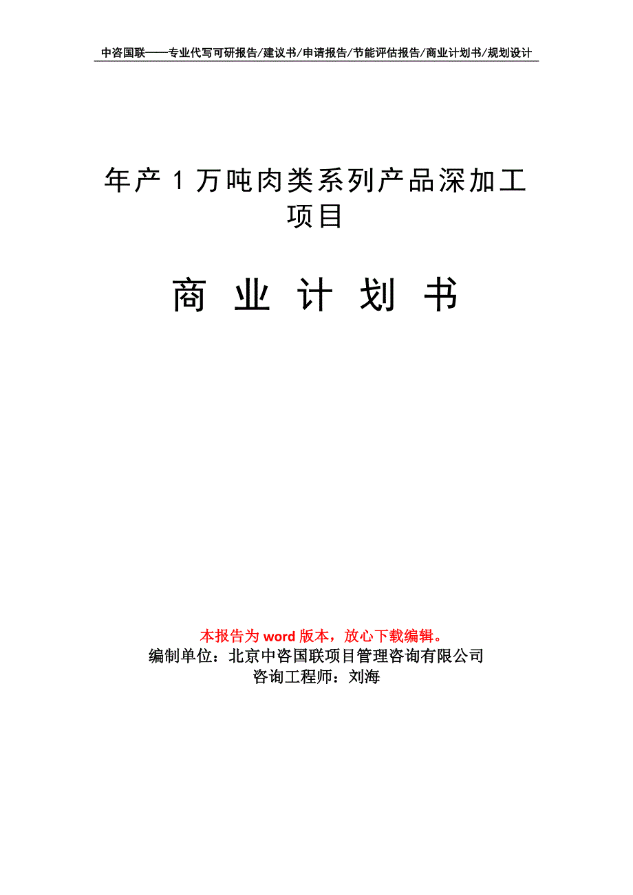 年产1万吨肉类系列产品深加工项目商业计划书写作模板_第1页