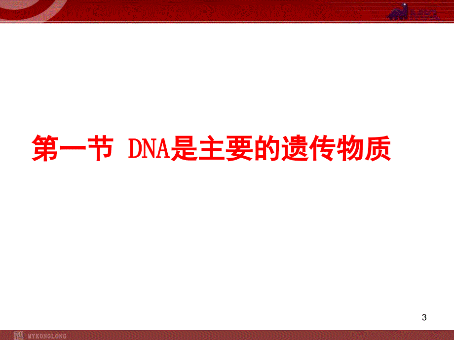 人教版高中生物必修二3.1DNA是主要的遗传物质.ppt_第3页