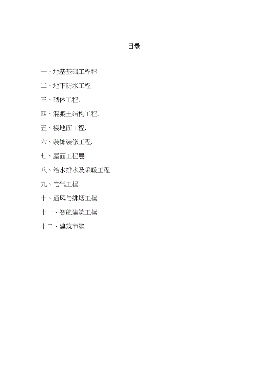 建筑工程质量通病防治措施范本dpdv_第1页