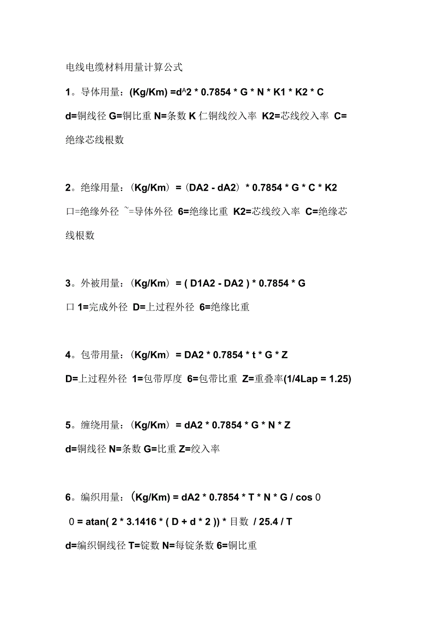 电线电缆材料用量计算公式大全(8页)_第1页