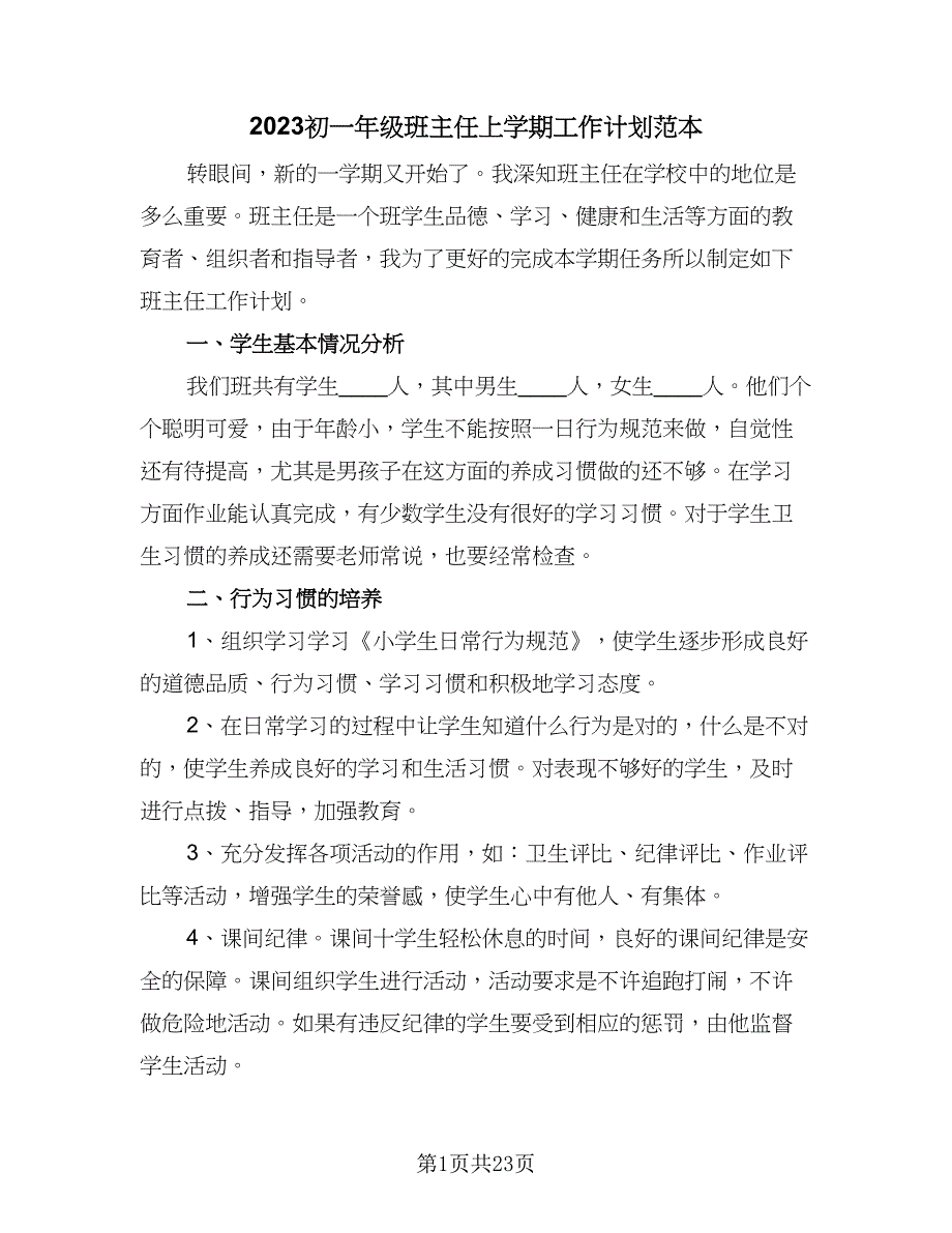 2023初一年级班主任上学期工作计划范本（八篇）.doc_第1页