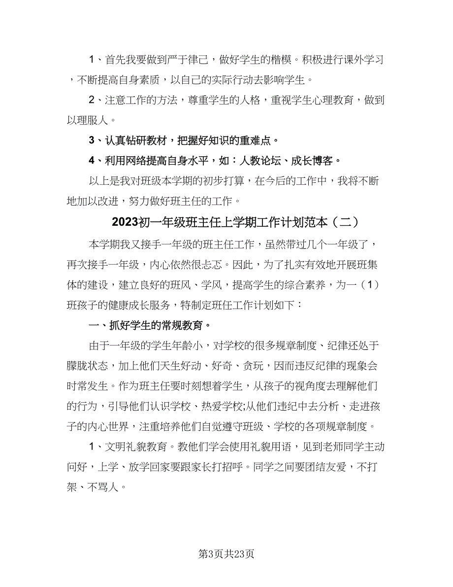 2023初一年级班主任上学期工作计划范本（八篇）.doc_第3页