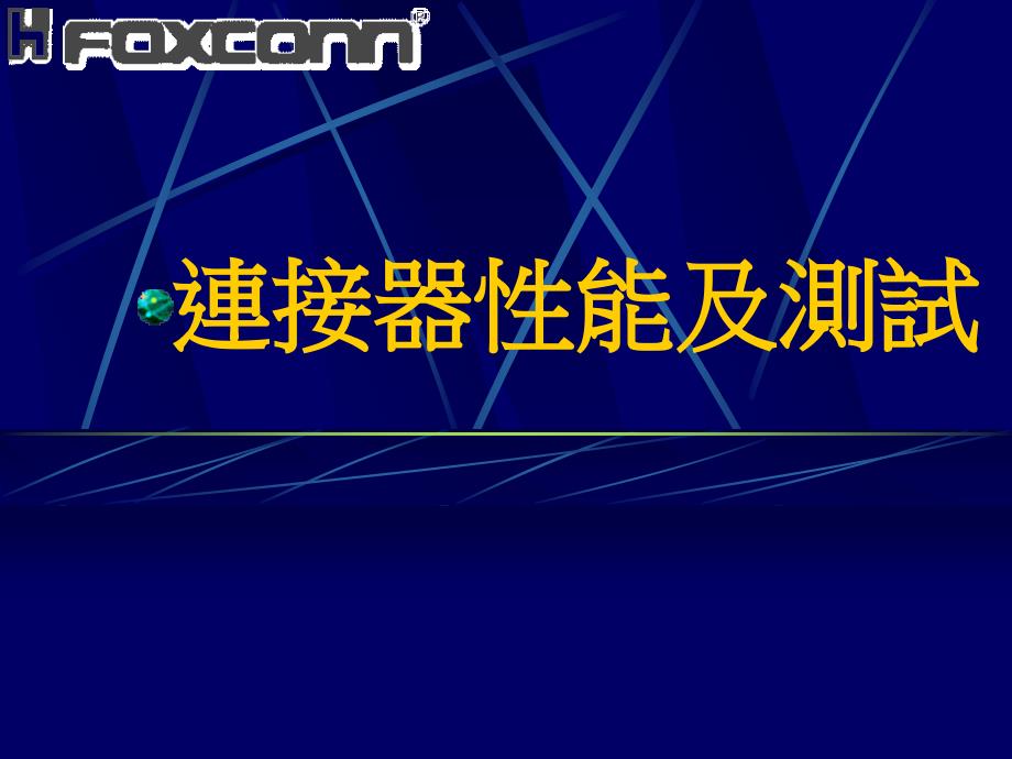 连接器功能测试课件_第1页
