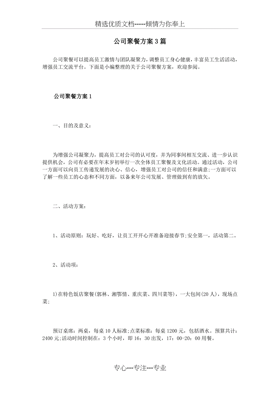 公司聚餐方案3篇_第1页