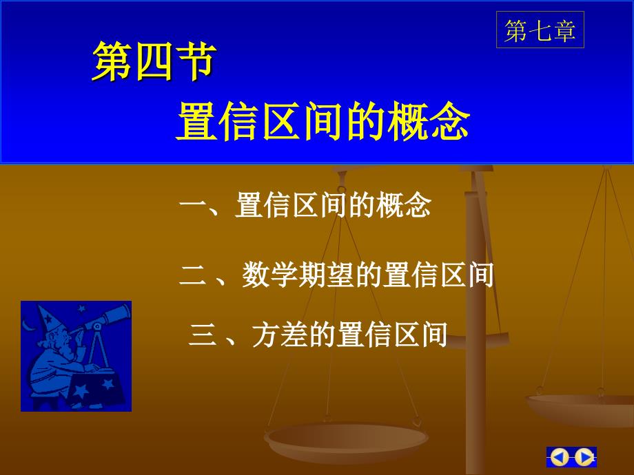 《置信区间的概念》PPT课件.ppt_第1页