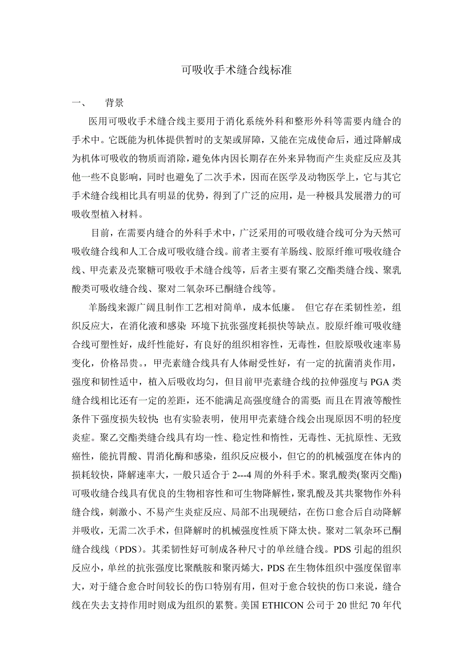 可吸收手术缝合线行业标准_第1页