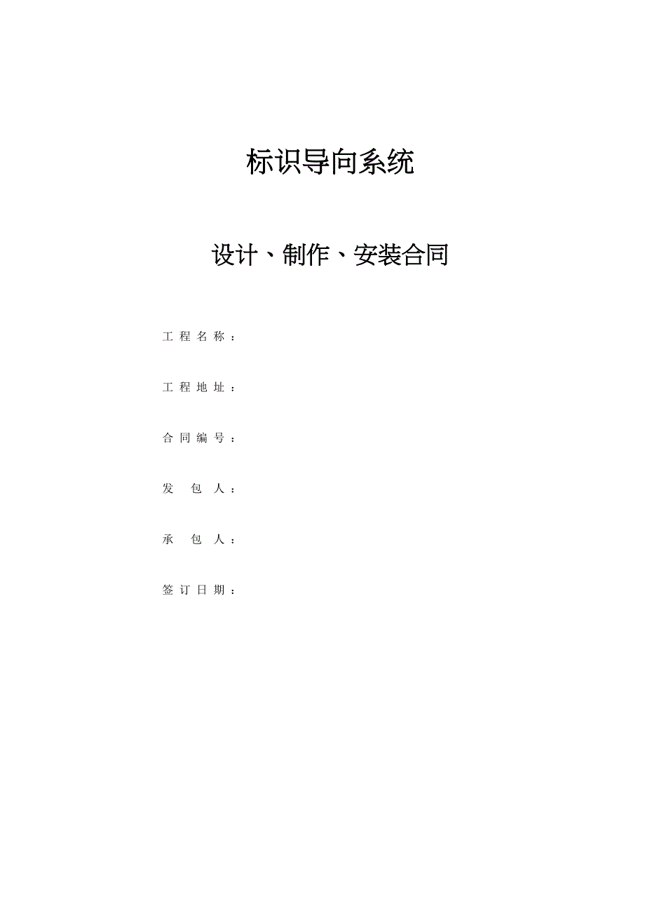 标识导向系统制作安装合同(通用版)(DOC 9页)_第1页