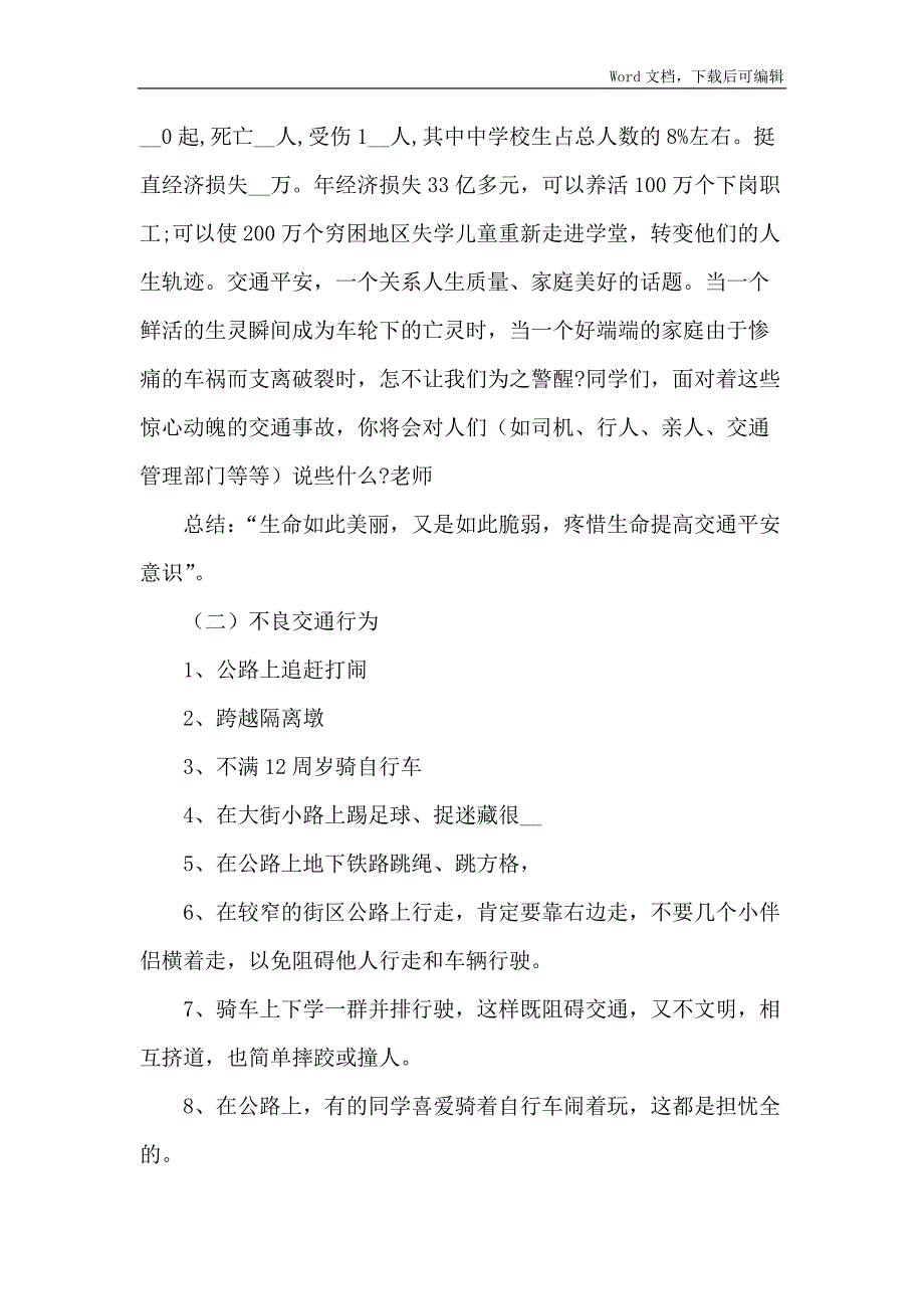 交通平安主题班会活动方案模板_第2页