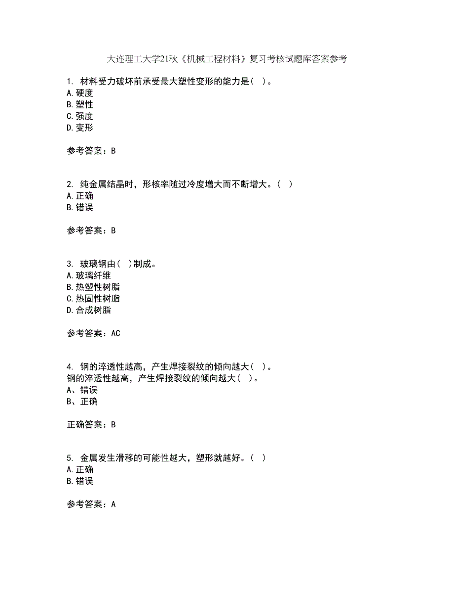 大连理工大学21秋《机械工程材料》复习考核试题库答案参考套卷57_第1页