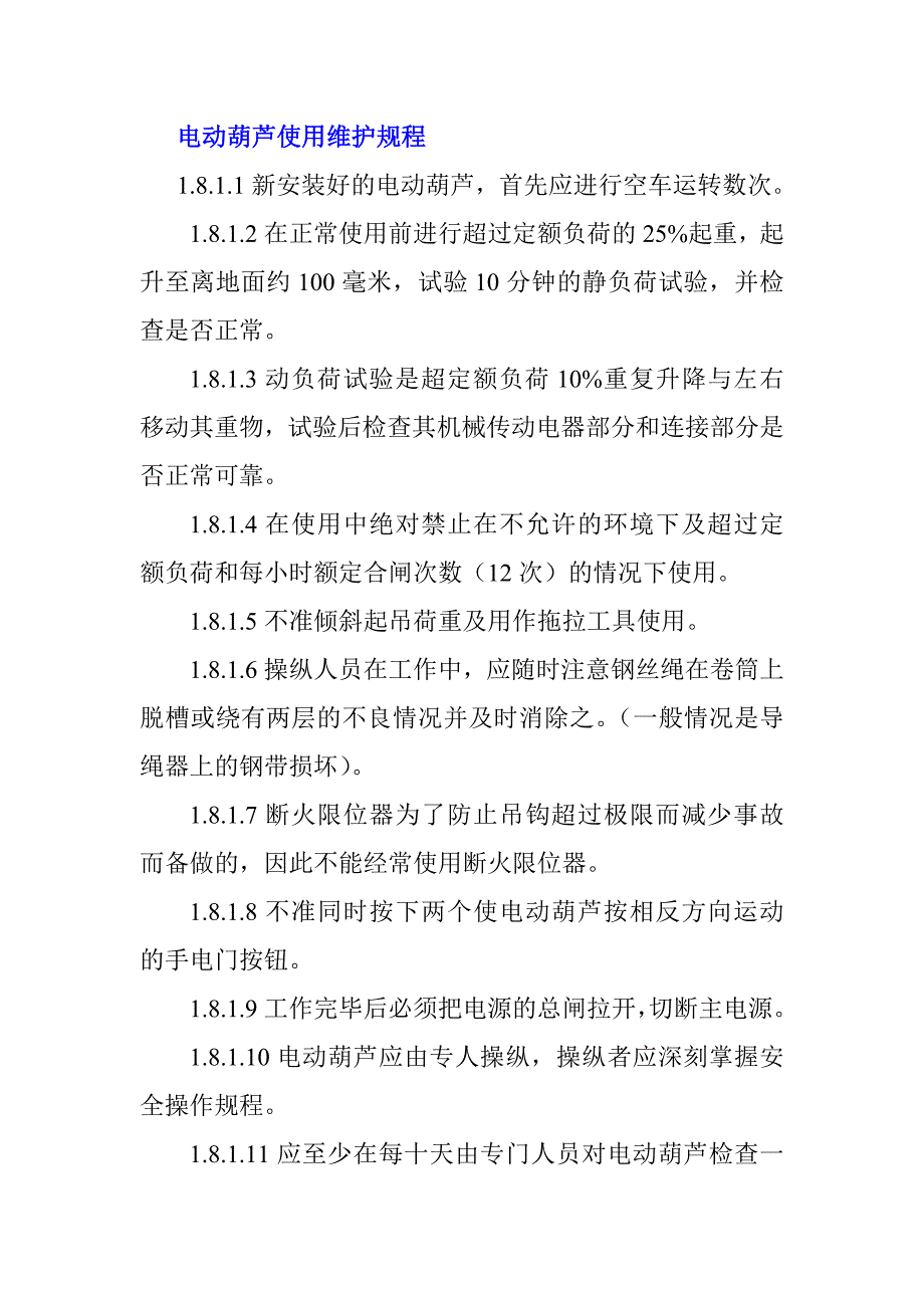 电动葫芦使用维护规程_第1页