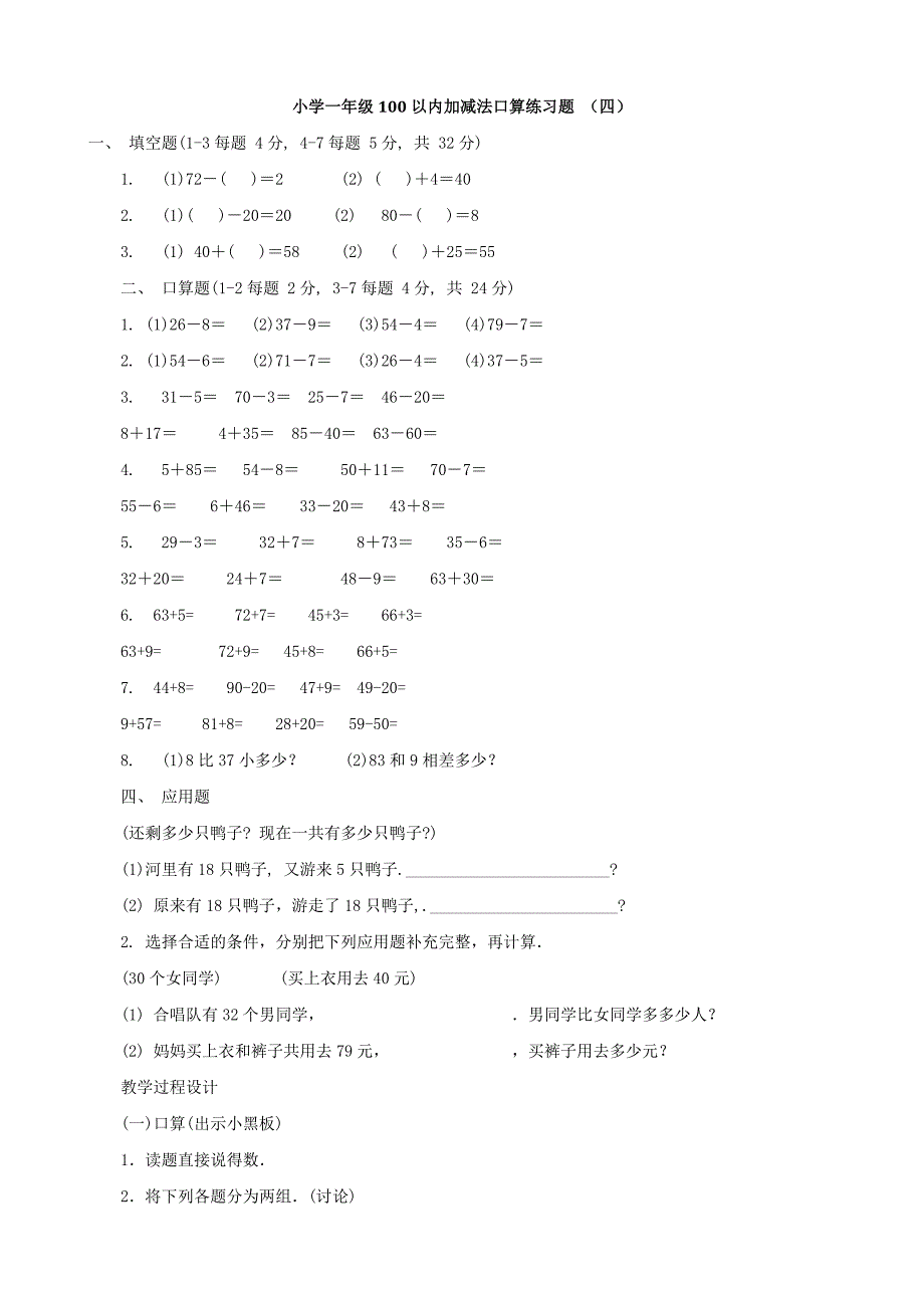 小学一年级100以内加减法口算练习题 (四)_第1页