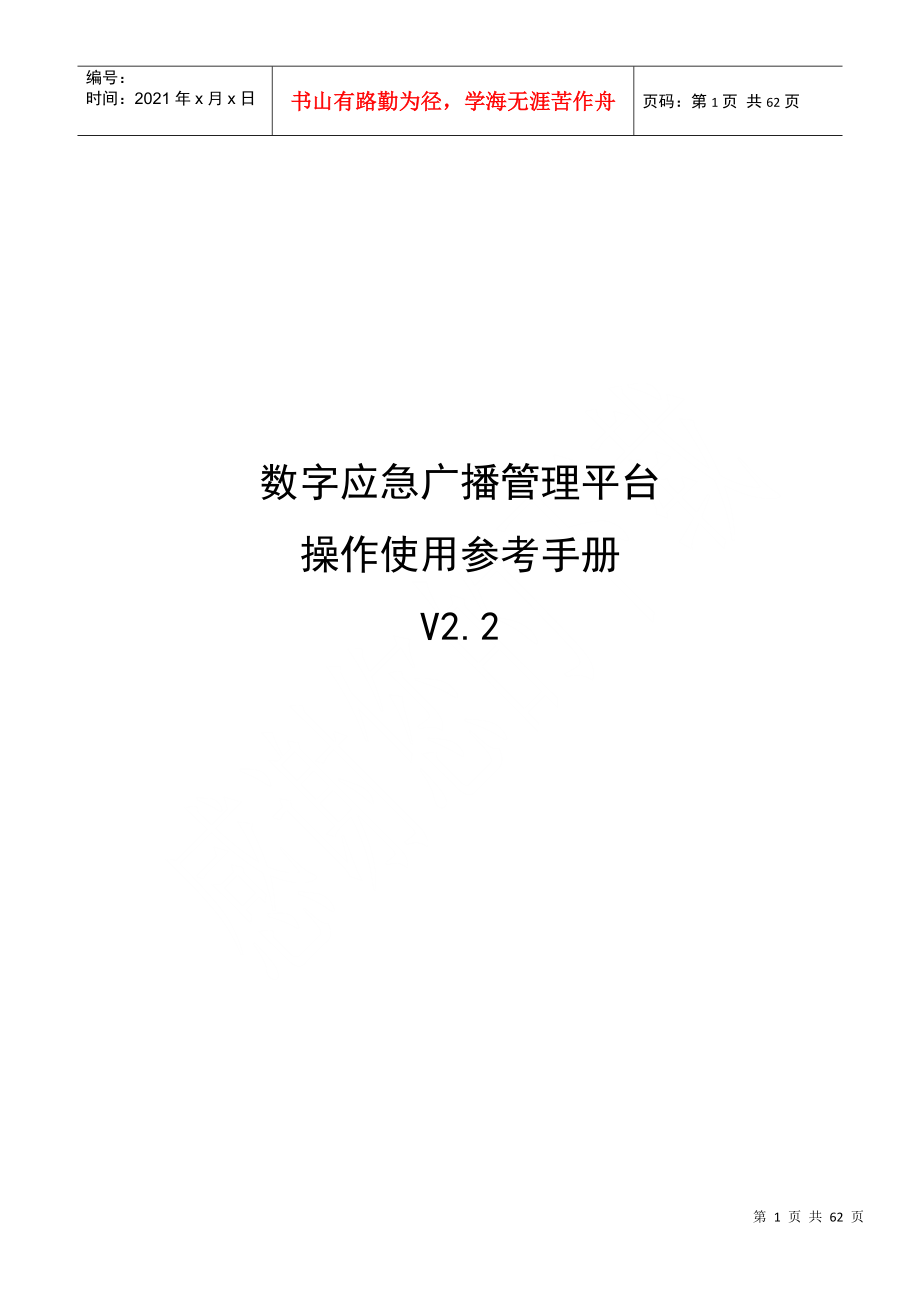 数字应急广播管理平台操作使用参考手册_第1页