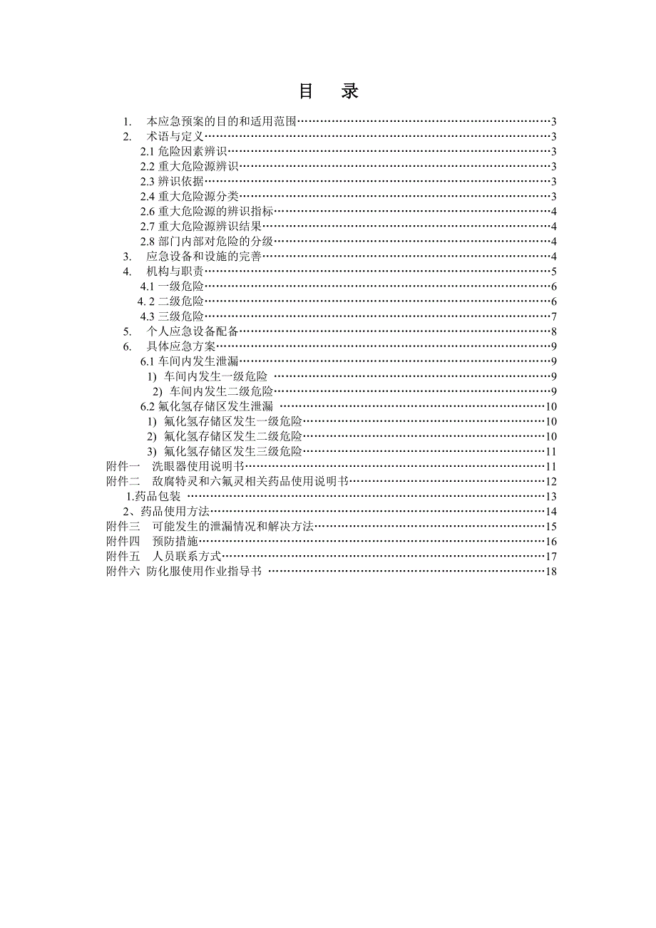 氟化氢泄露应急救援预案.doc_第2页