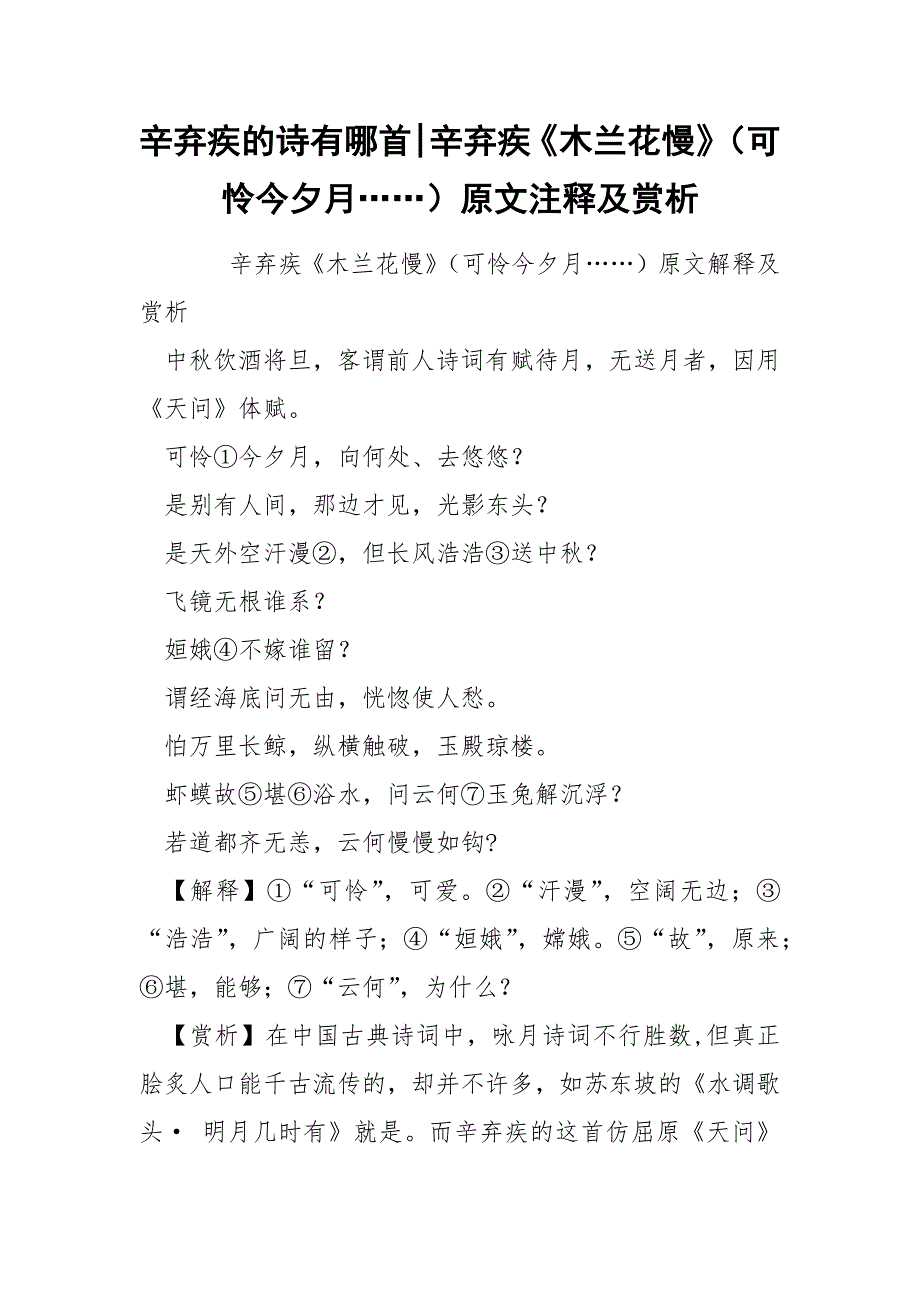 辛弃疾的诗有哪首-辛弃疾《木兰花慢》（可怜今夕月……）原文注释及赏析.docx_第1页