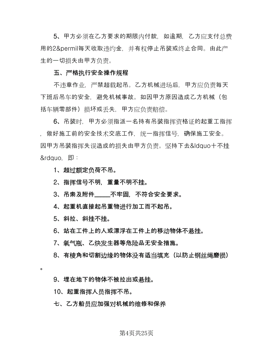 起重机租赁合同标准模板（7篇）_第4页