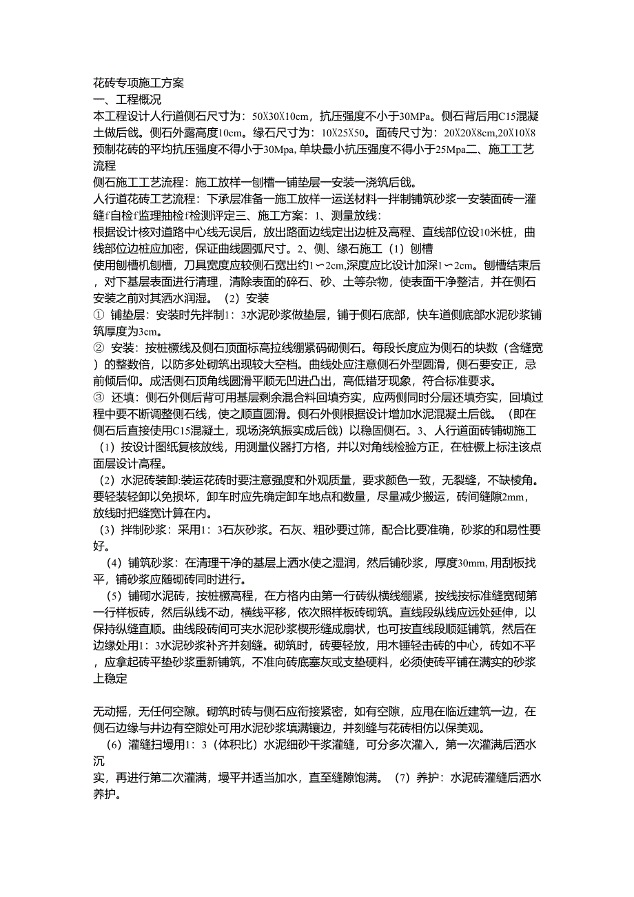 花砖、路缘石铺设施工方案_第1页