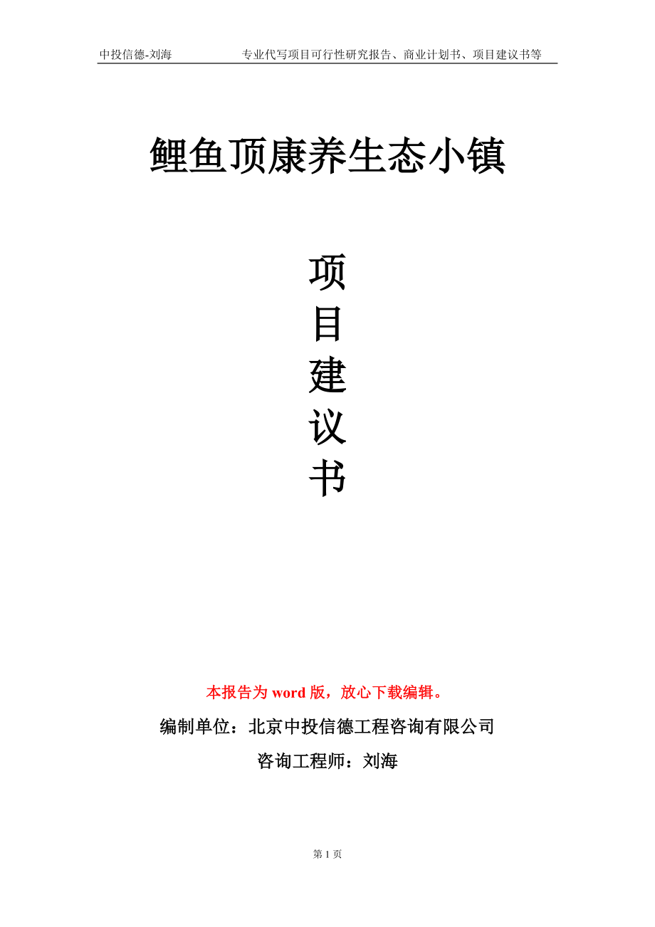 鲤鱼顶康养生态小镇项目建议书写作模板-立项申批_第1页