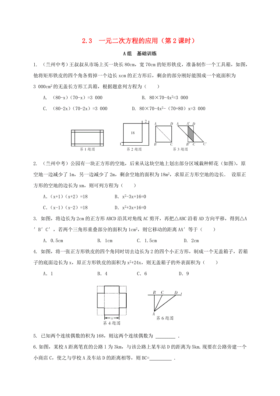 八年级数学下册第2章一元二次方程2.3一元二次方程的应用第2课时作业设计新版浙教版_第1页