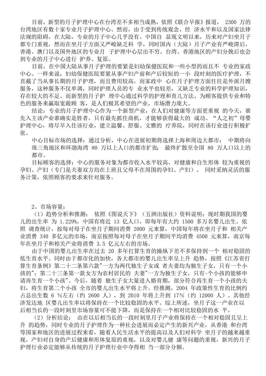 XX母婴护理中心商业计划书_第5页