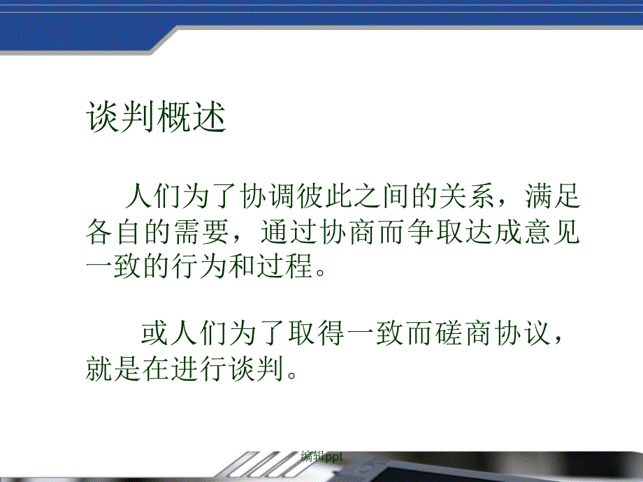 实用谈判技巧_第2页