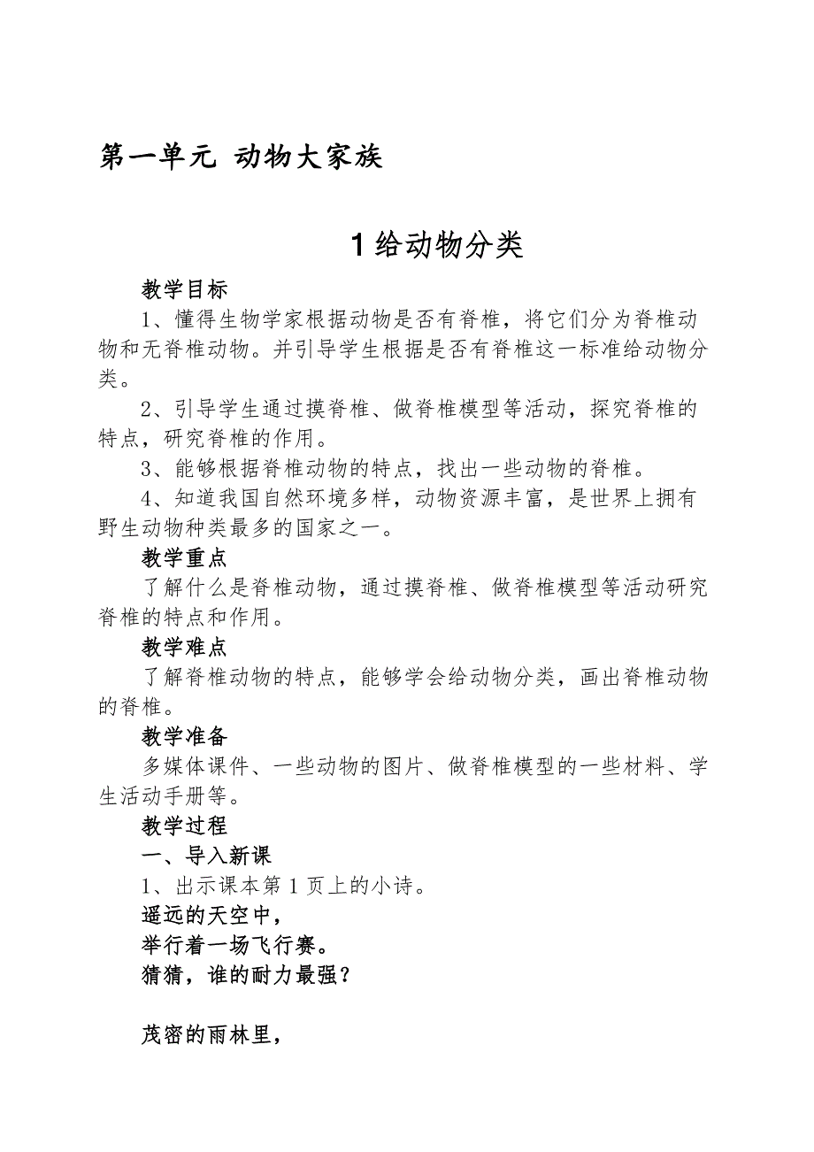 2020年新苏教版四年级上册科学 1给动物分类教案_第1页