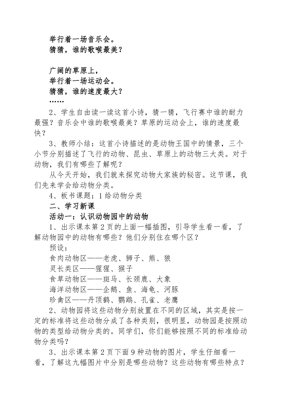 2020年新苏教版四年级上册科学 1给动物分类教案_第2页