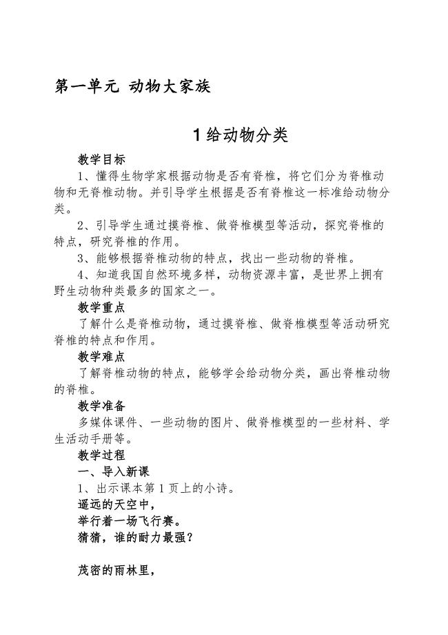 2020年新苏教版四年级上册科学 1给动物分类教案