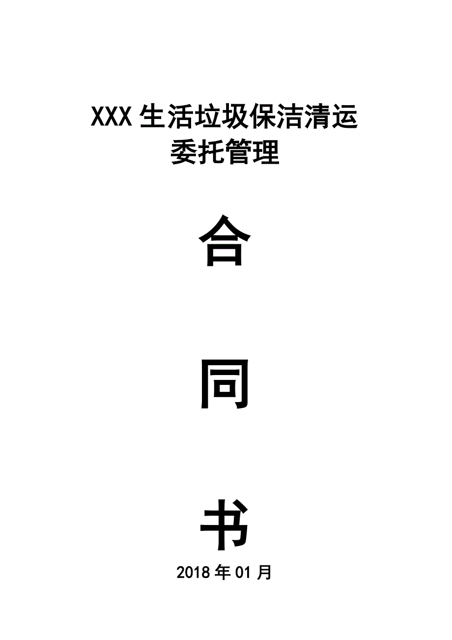 乡镇垃圾清运保洁承包合同.doc_第2页