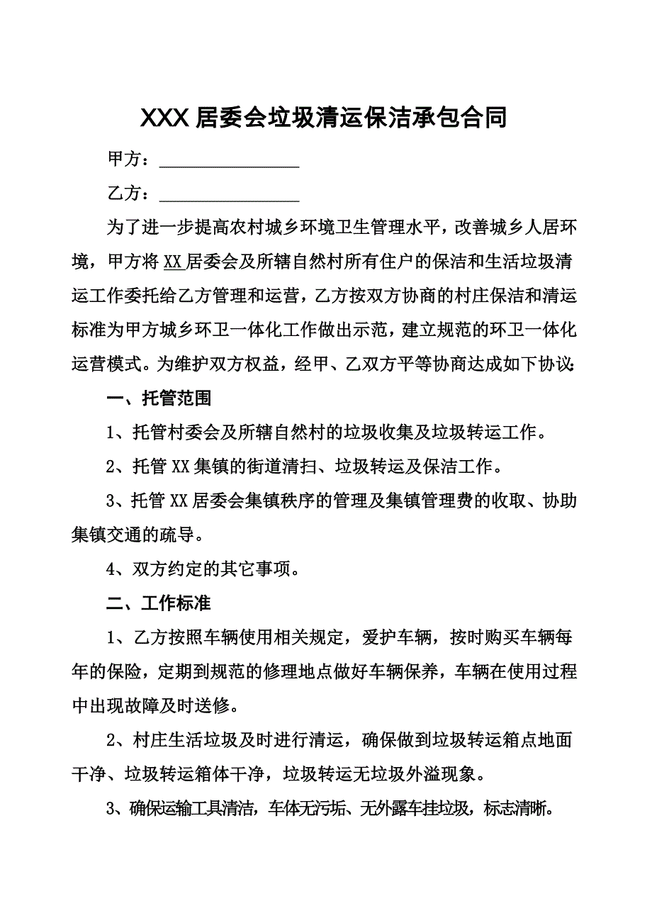 乡镇垃圾清运保洁承包合同.doc_第3页