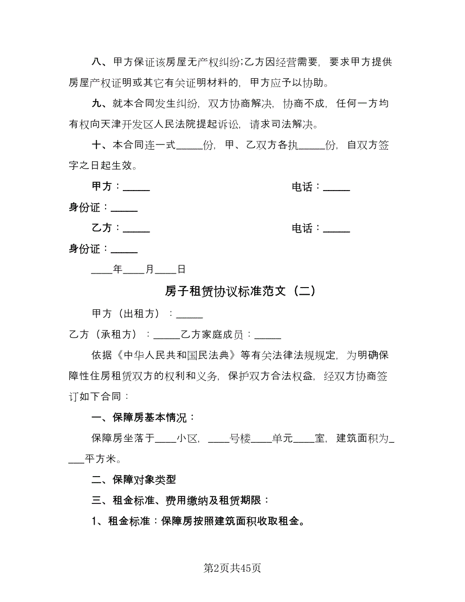 房子租赁协议标准范文（十篇）.doc_第2页