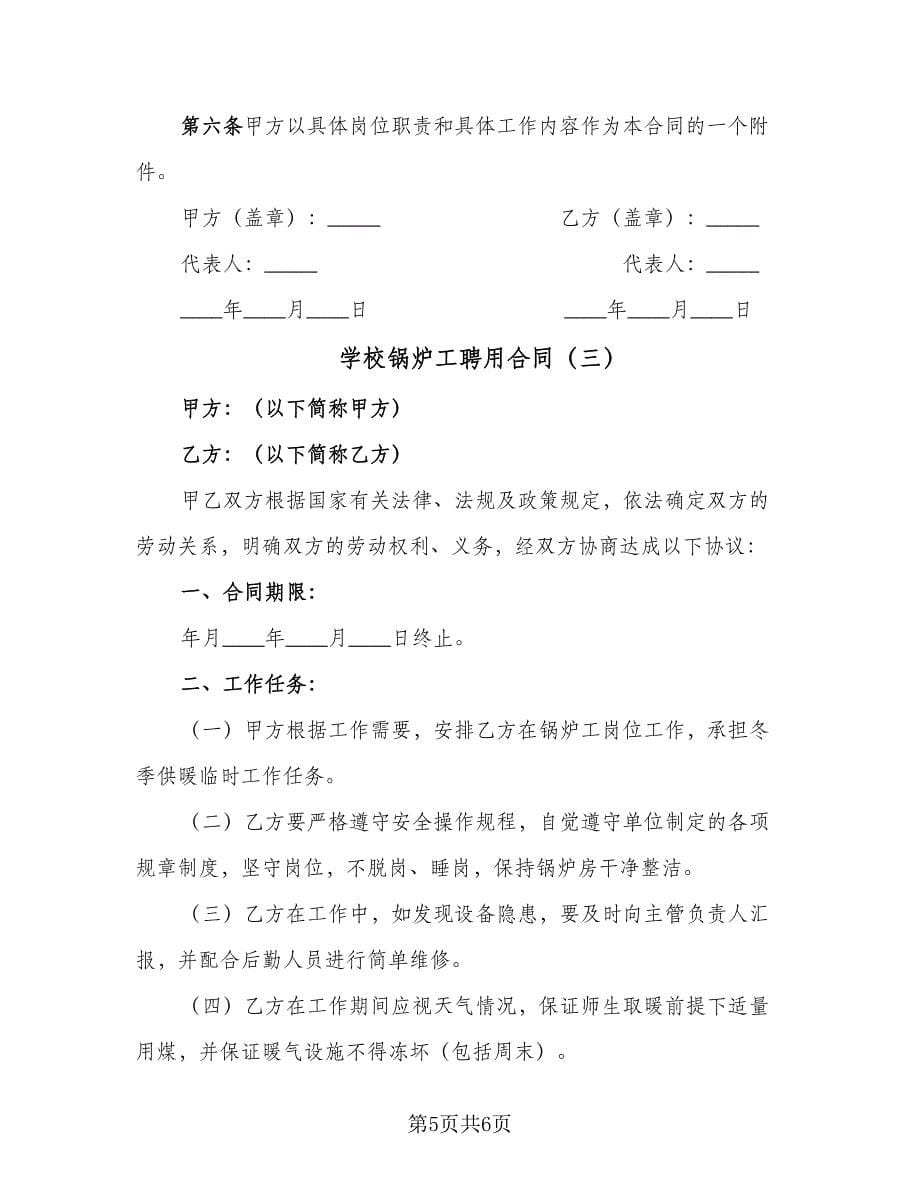 学校锅炉工聘用合同（三篇）.doc_第5页